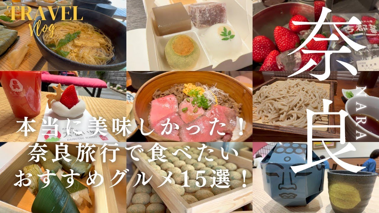 【TravelVlog/奈良旅行】ほんとうに美味しかった！奈良旅行で食べたいおすすめグルメ15選！