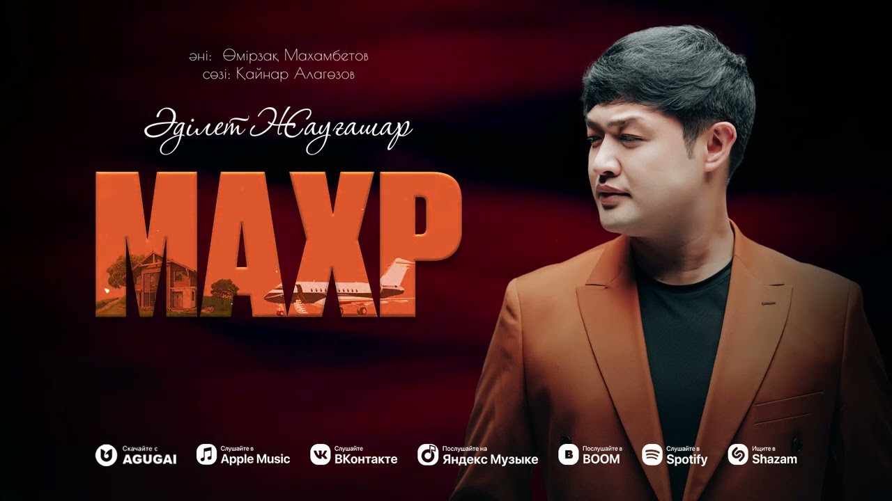 Әділет Жауғашар - Махр