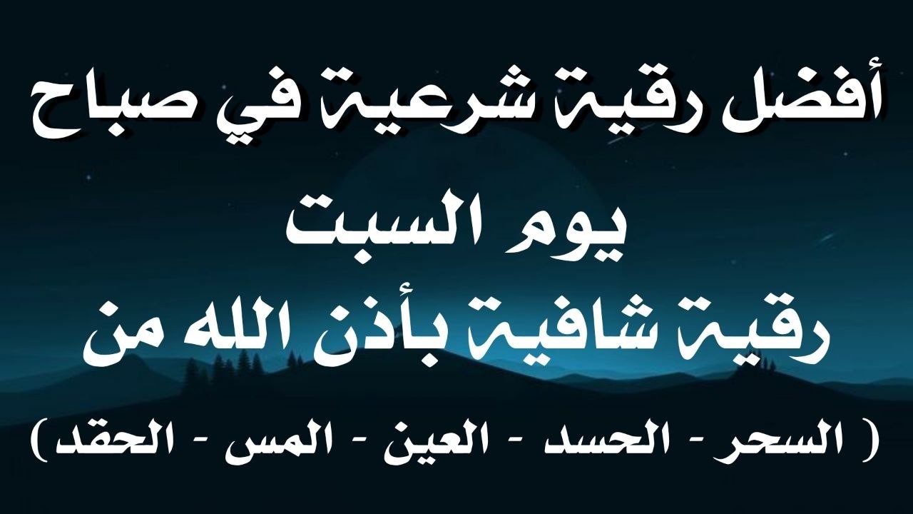 أفضل رقية شرعية في صباح يوم  السبت علاج الحسد_السحر_العين _حفظ وتحصين للمنزل _القارئ علاء عقل