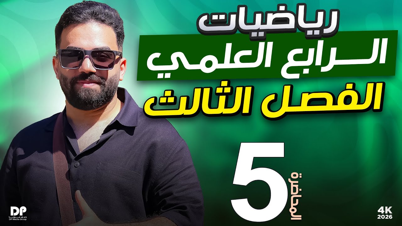 رياضيات الرابع العلمي | الفصل الثالث | المحاضرة 5 - منهج 2026