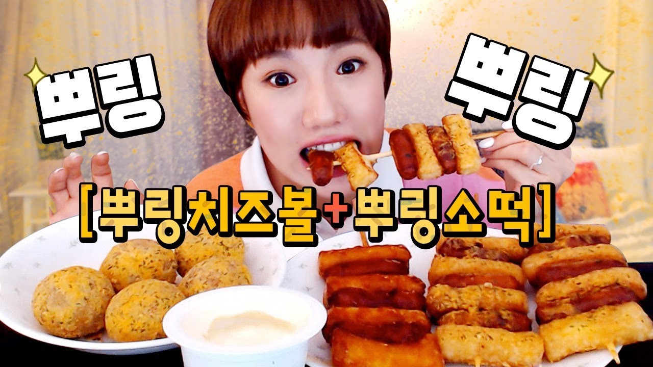 맥주만 있으면 딱이다!😎 bhc 뿌링치즈볼 + 뿌링소떡 먹방 | 디바제니