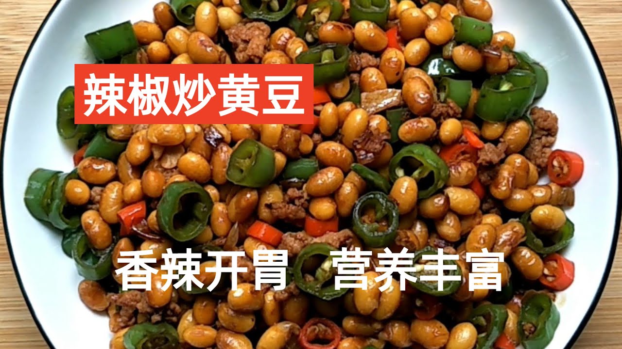 【辣椒炒黄豆】香辣开胃，营养丰富！你吃饭了么~ [Fried soybeans with chili]