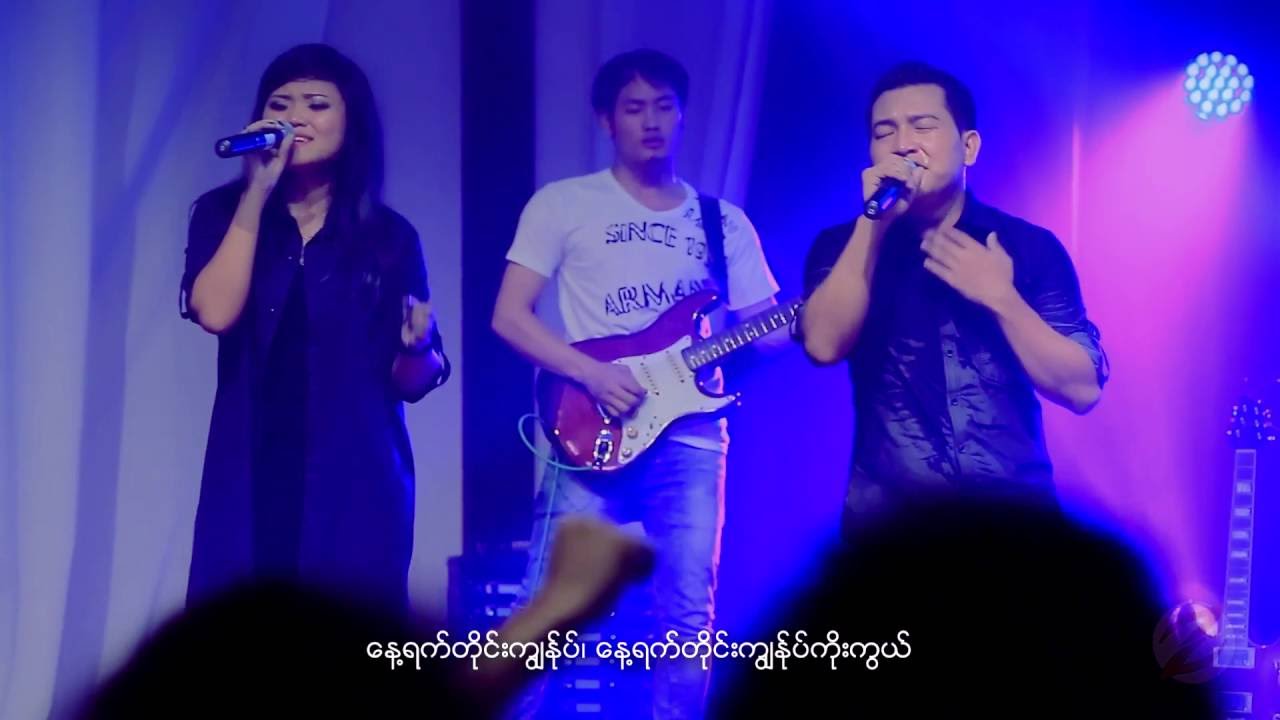 ကိုယ်တော့်မေတ္တာ - FGWC WORSHIP TEAM