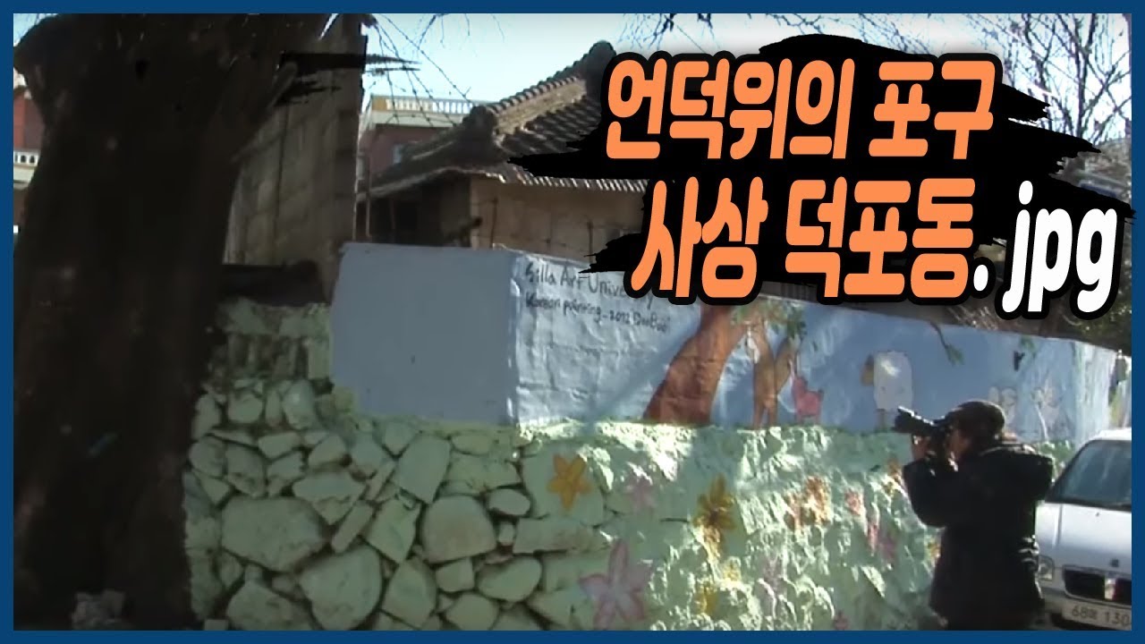 언덕위의 포구라고 이름 붙혀진 곳, 부산 사상구 덕포동 [추억의 골목]