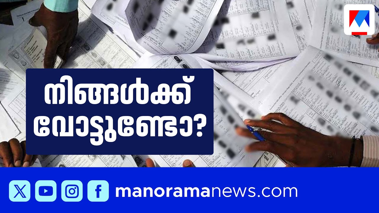 വോട്ടർ പട്ടികയിൽ നിങ്ങളുടെ പേരുണ്ടോ? ഓൺലൈനായി പരിശോധിക്കാം | How to check voter list Kerala online