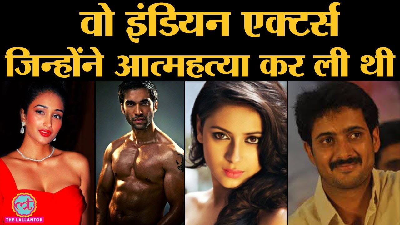 Mysterious Deaths of Indian actors: Sushant Singh Rajput के अलावा इसमें 7 celebrities के नाम और हैं