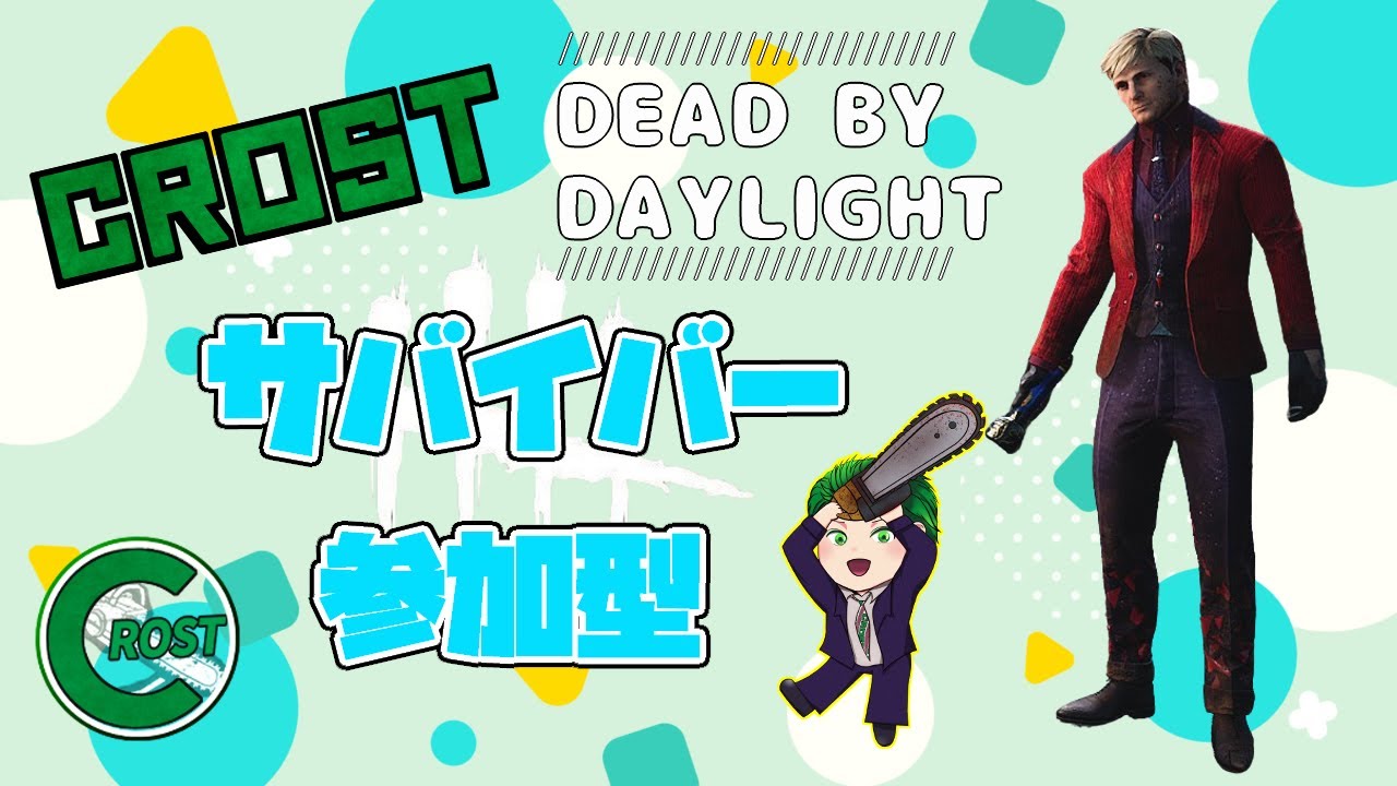 【DBD】サバイバー参加型！重責は俺が引き受ける！【サバイバー参加型】【初見歓迎】