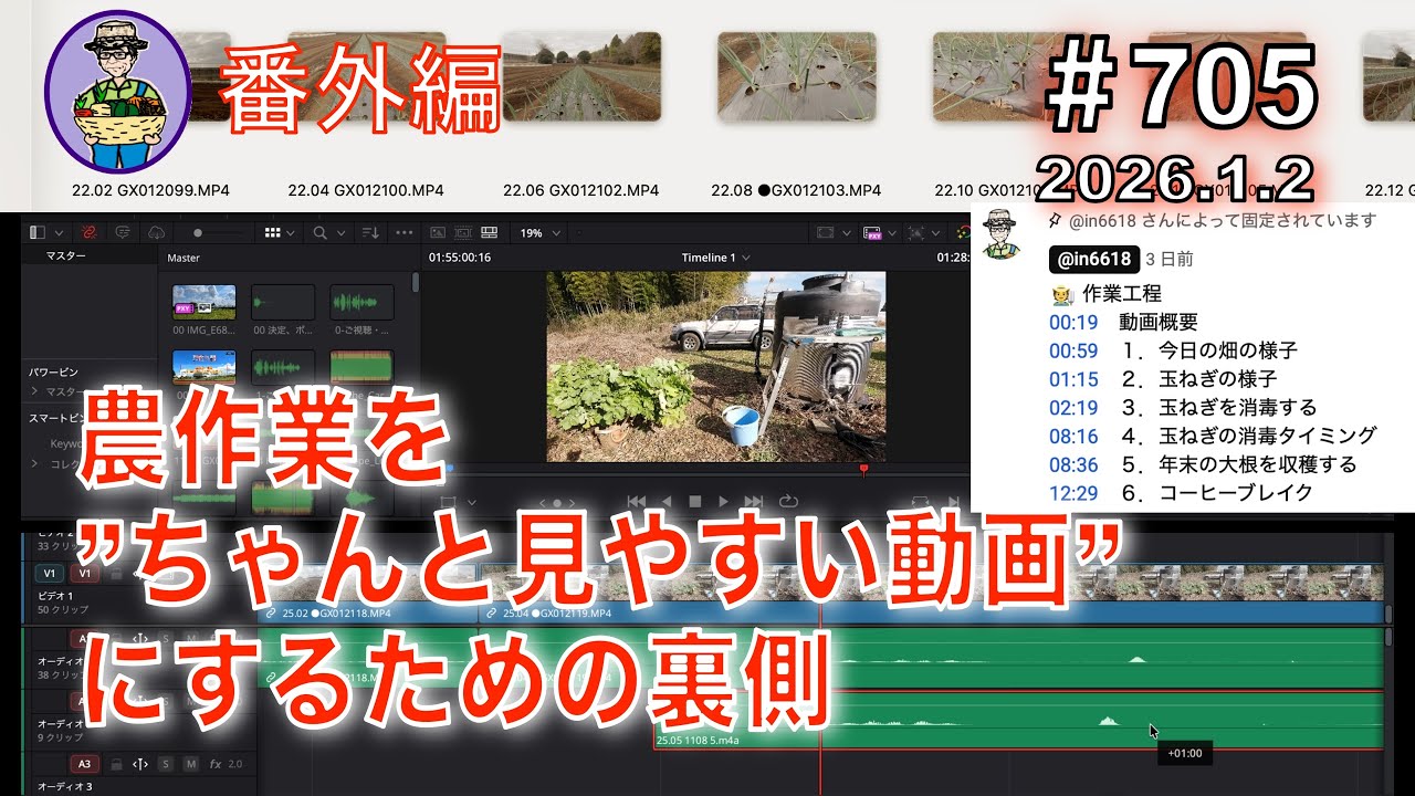 【動画編集の裏側（番外編）】”明けましておめでとうございます！！” 第705話、農作業を”ちゃんと見やすい動画”にするための裏側 #オーガニック栽培 #家庭菜園 #農業VLOG