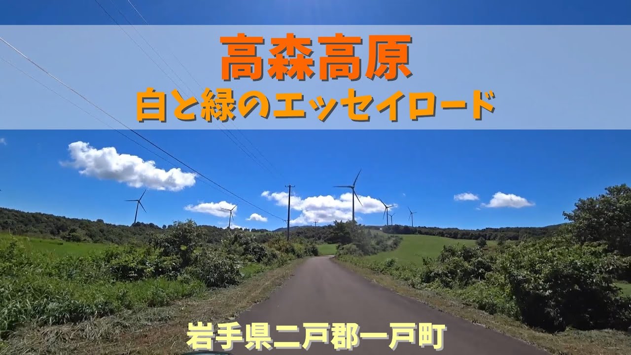 高森高原 / 岩手県二戸郡一戸町