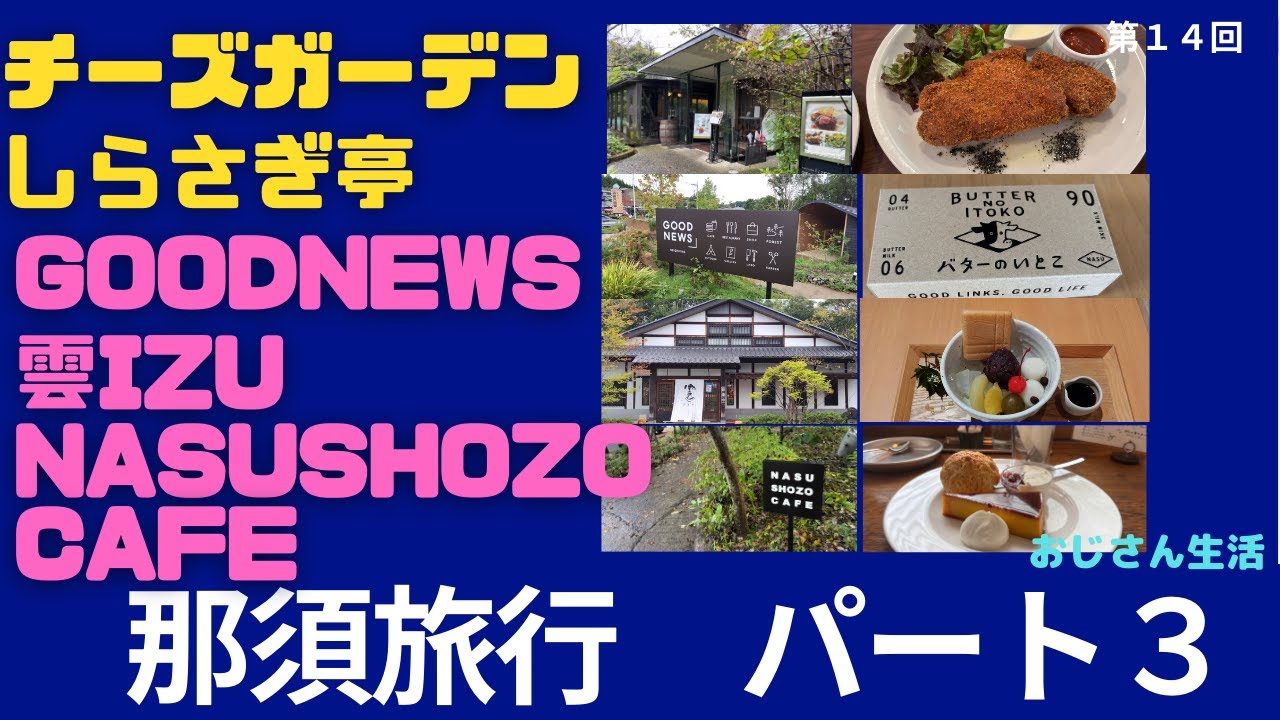 那須旅行パート３【チーズガーデン】【しらさぎ邸】【GOODNEWS】【雲IZU】【NASU SHOZOCAFE】