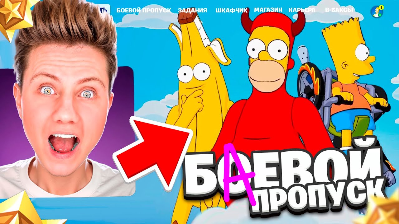 КУПИЛ ВСЕ УРОВНИ БП СИМПСОНОВ в Фортнайт! Получил новый ЗОНТИК!