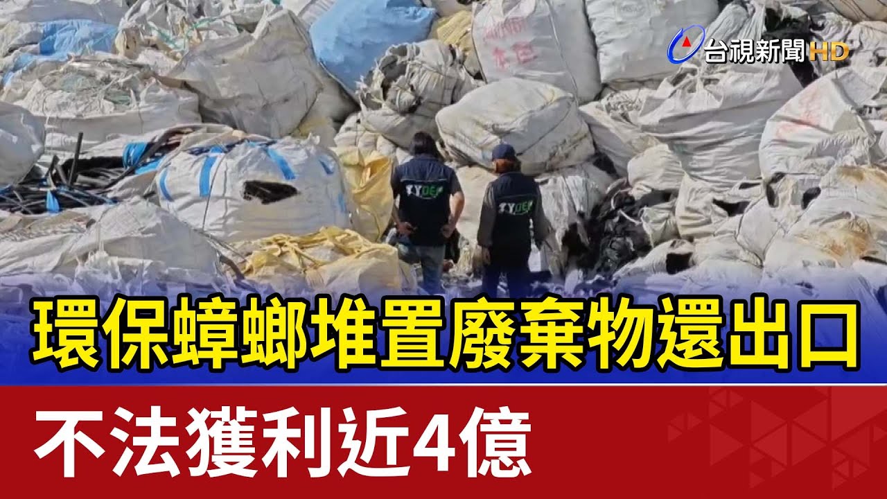 環保蟑螂堆置廢棄物還出口 不法獲利近4億