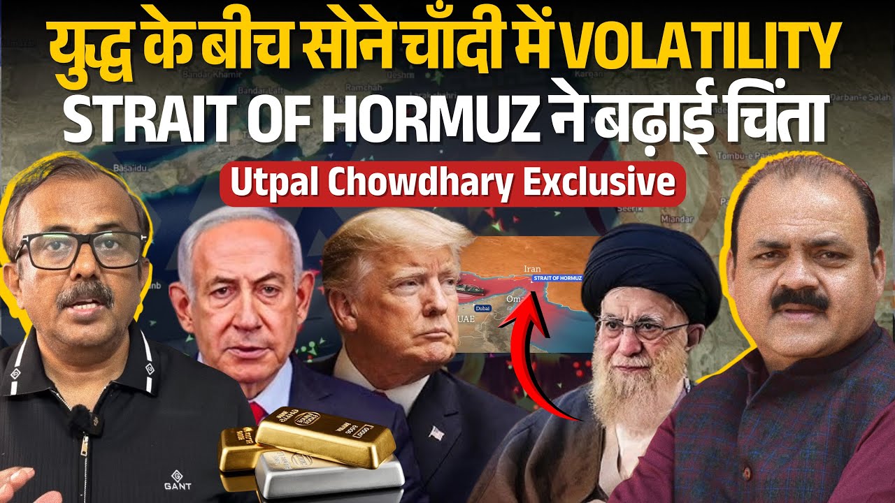 Strait of Hormuz संकट और Gold-Silver में उथल-पुथल! युद्ध और Economy पर क्या बोले Utpal Chowdhary?