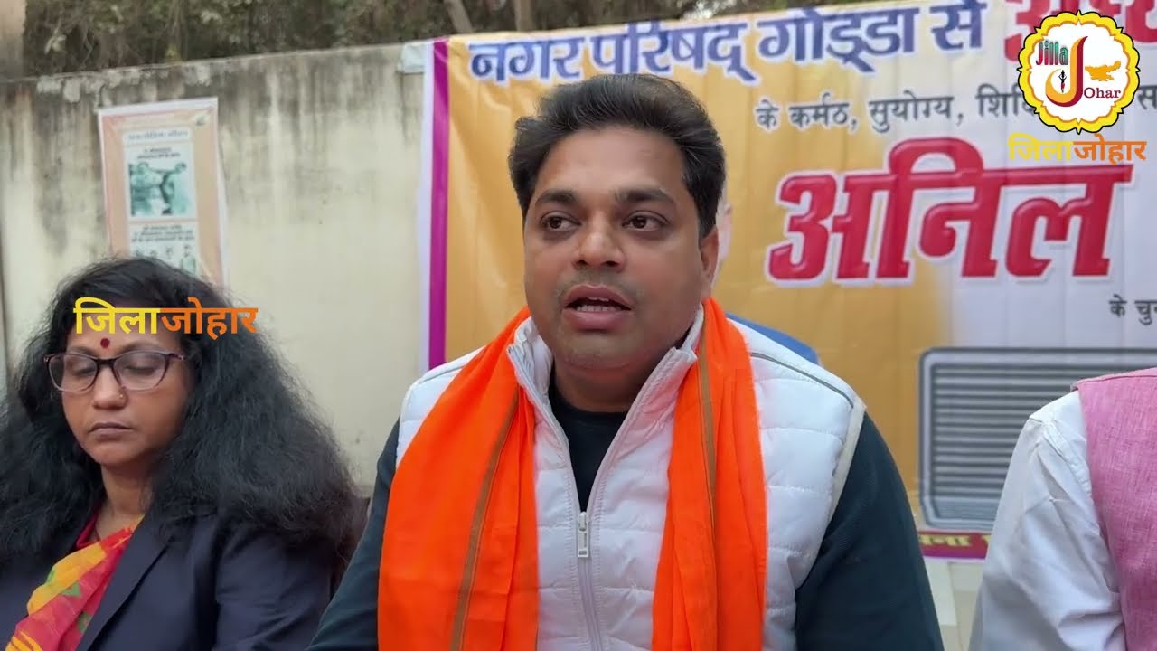 गोड्डा भाजपा कार्यालय में नगर परिषद चुनाव को लेकर पुर्व विधायक अमित मंडल ने किया प्रेस कॉन्फ्रेंस!