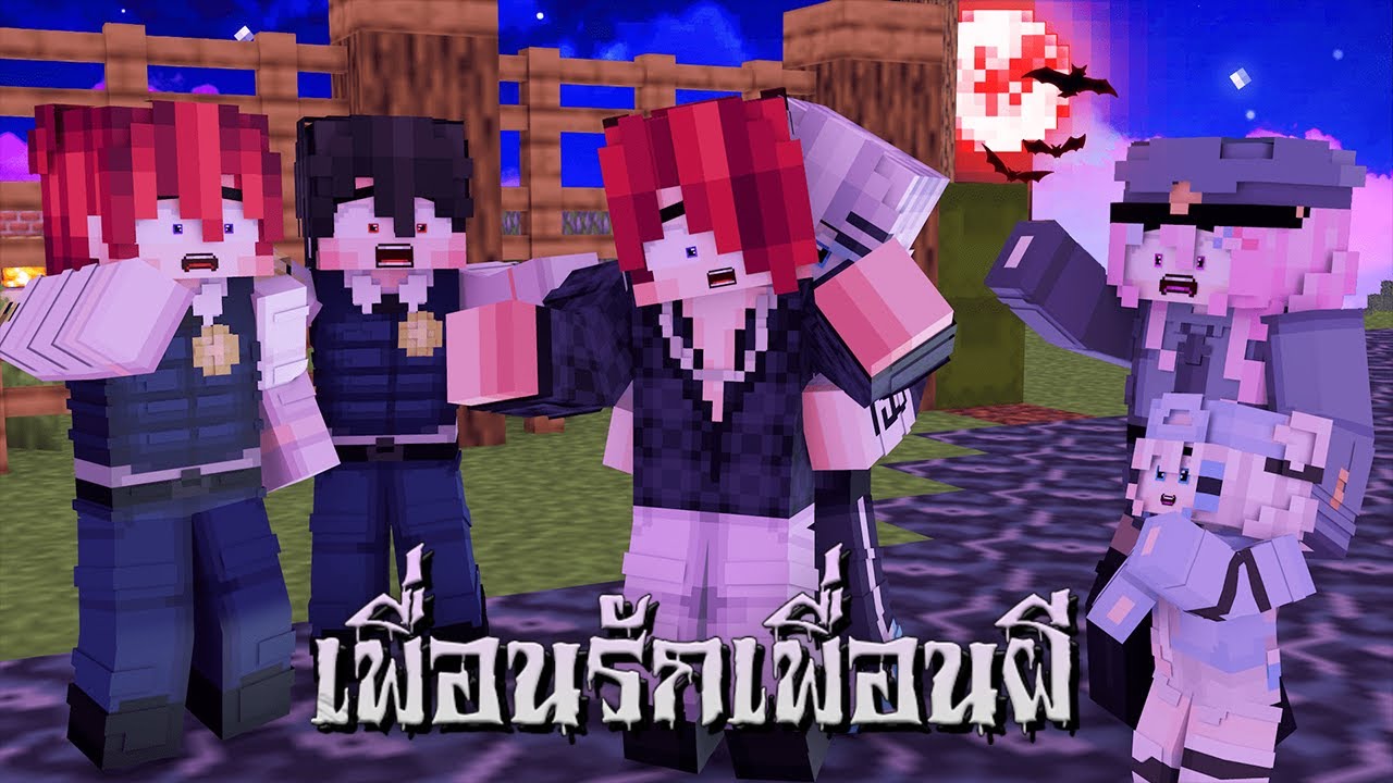 👻ซีรีส์เพื่อนรักเพื่อนผี | รวมทุกตอน