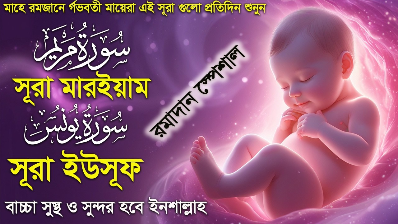 মাহে রমজানে সূরা মারইয়াম,সূরা ইউসূফ । র্গভাবস্থায় বেশি বেশি। Surah Yusuf and Surah Maryam Alaa Aqel