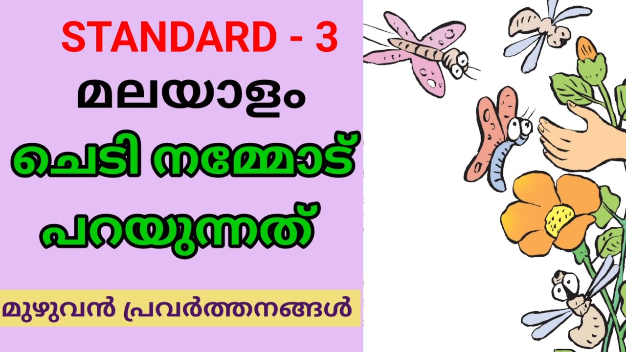 ചെടി നമ്മോട് പറയുന്നത് | STD 3 MALAYALAM | CLASS 3 NEW MALAYALAM CHEDI NAMMOD PARAYUNNATH