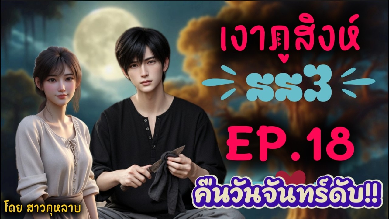 เงาภูสิงห์ ซีซั่น 3 ตอนที่ 18 คืนวันจันทร์ดับ