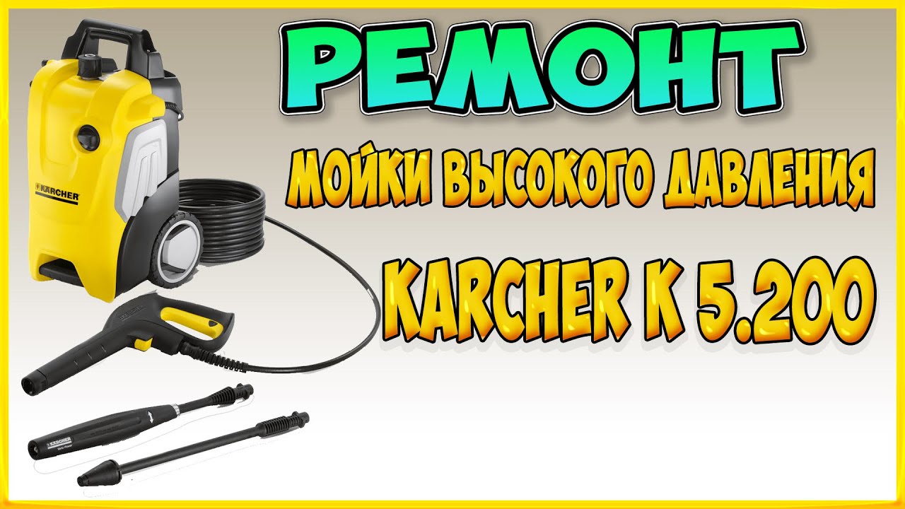 Ремонт Мойки высокого давления Karcher (кёрхер) K 5.200