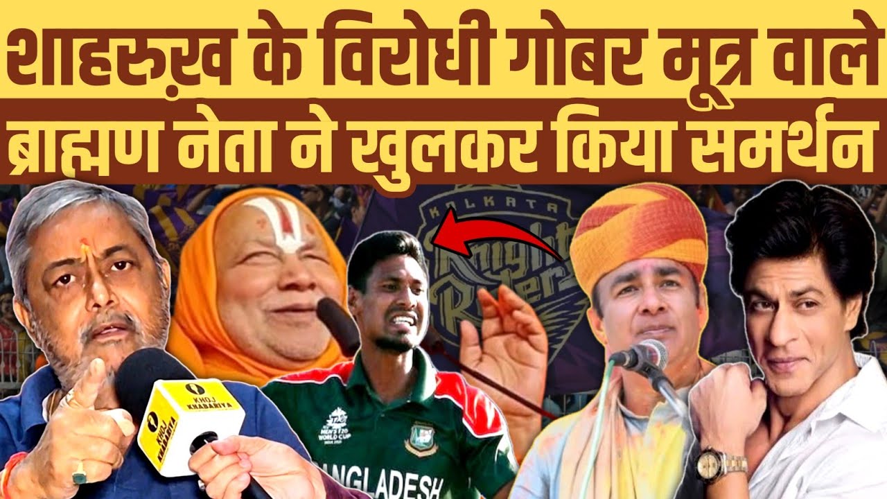 शाहरुख़ के विरोधी गोबर और गौमूत्र वाले। ब्राह्मण नेता ने किंग खान का किया खुलकर समर्थन