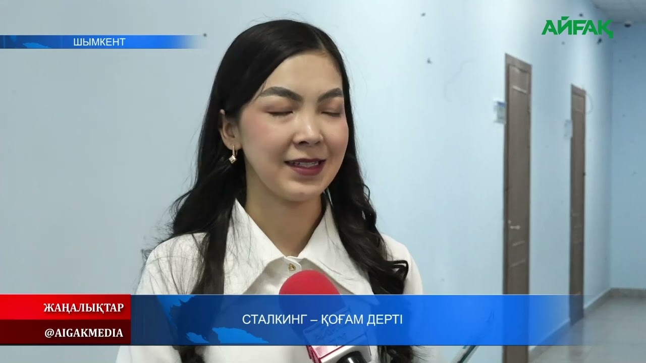 20.02.2026 ж. СТАЛКИНГ - ҚОҒАМ ДЕРТІ