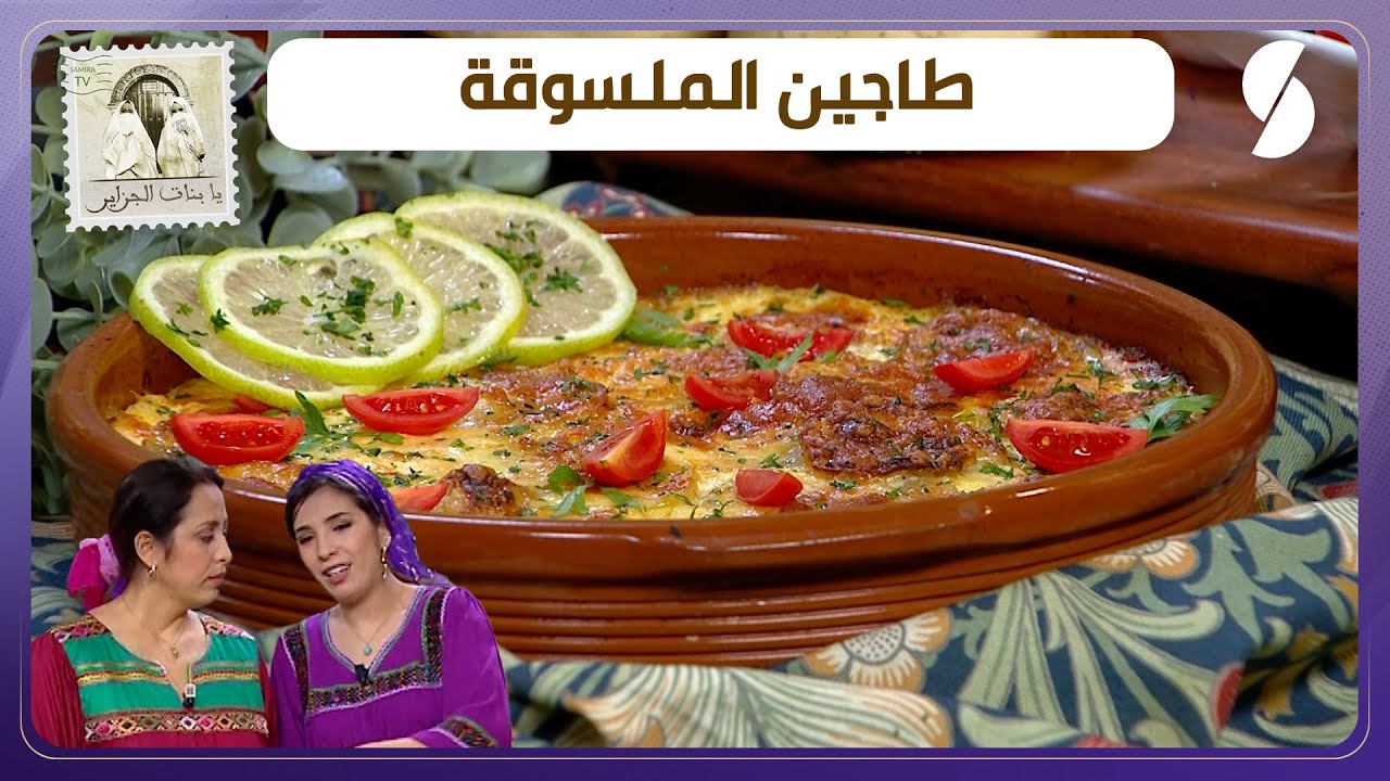 يا بنات الجزاير - موضوع البالون - غازية و يامنة - وصفة طاجين الملسوقة