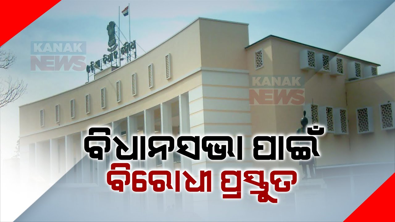 Opposition Plans To Target Ruling Govt During Vidhan Sabha In Odisha