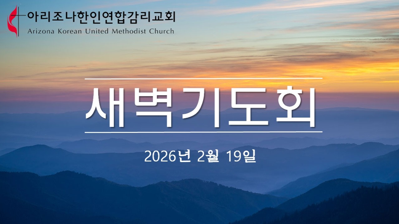 2026년 2월 19일 / 아리조나한인연합감리교회 / 새벽기도회 / 이상재 목사