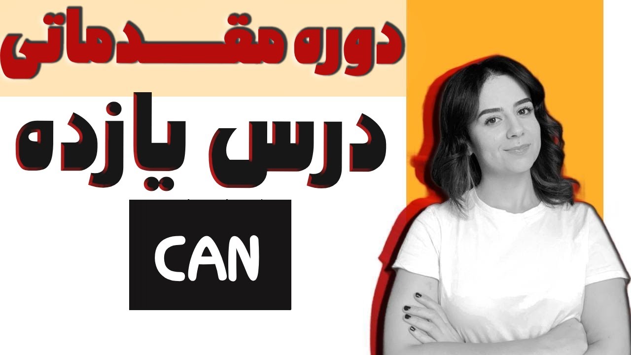سه کاربرد فعل CAN در انگلیسی که باید بدونی!