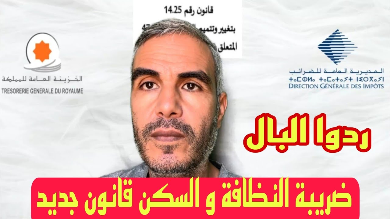 ردوا البال ضريبة النظافة و السكن قانون جديد 14.25