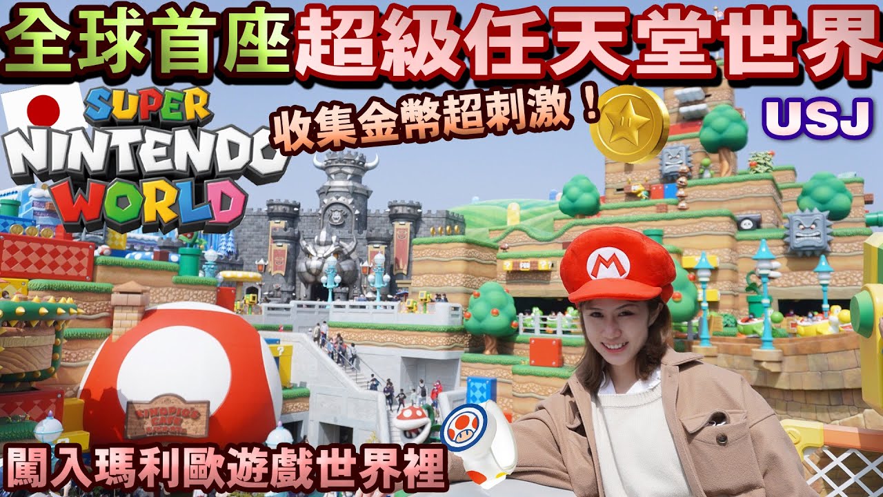 日本環球影城超級任天堂世界！一次給你看懂USJ Super Nintendo World瑪利歐樂園完整闖關遊戲全攻略︱UNIVERSAL STUDIO JAPAN︱Kodootv