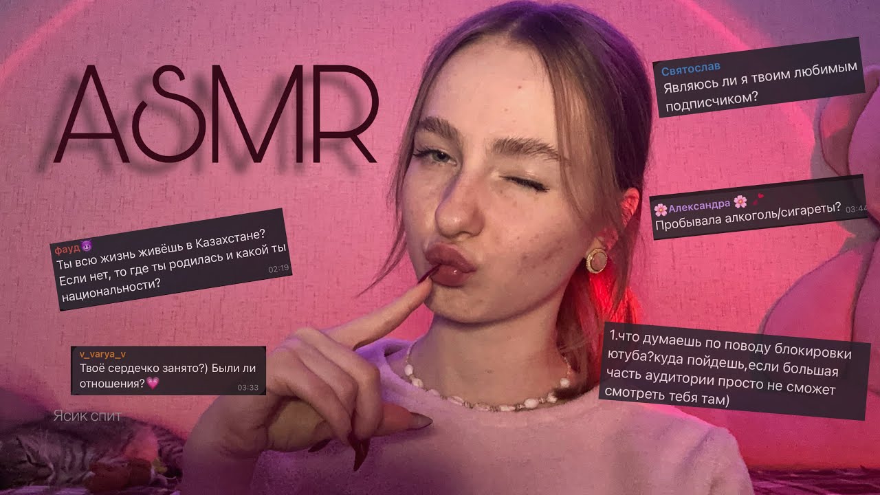☀︎ ASMR уютный вопрос-ответ ☀︎