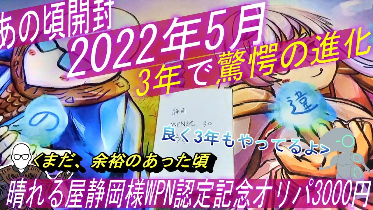 （MTG）3年で驚きの進化！？～2022年5月の晴れる屋静岡店様WPN認定記念オリパ3000円開封SP～