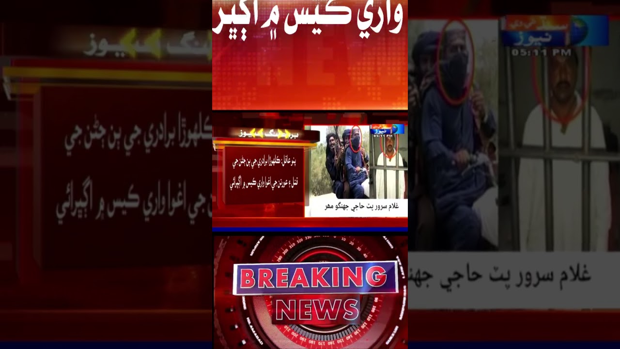 Pano Aqil : Kalhora Biradry Je Bin Janan Je Qatal Ware Case Jo Niboro