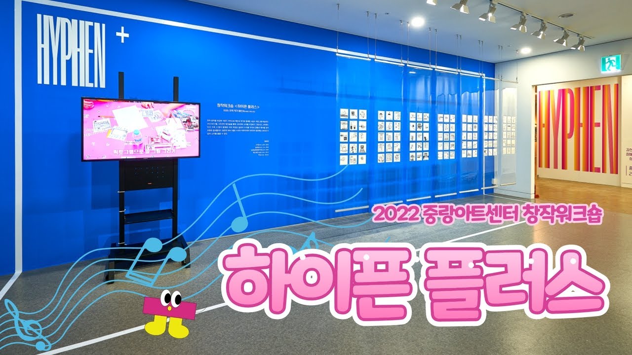 [중랑문화재단] 중랑아트센터 창작워크숍 '하이픈플러스' 기록 영상
