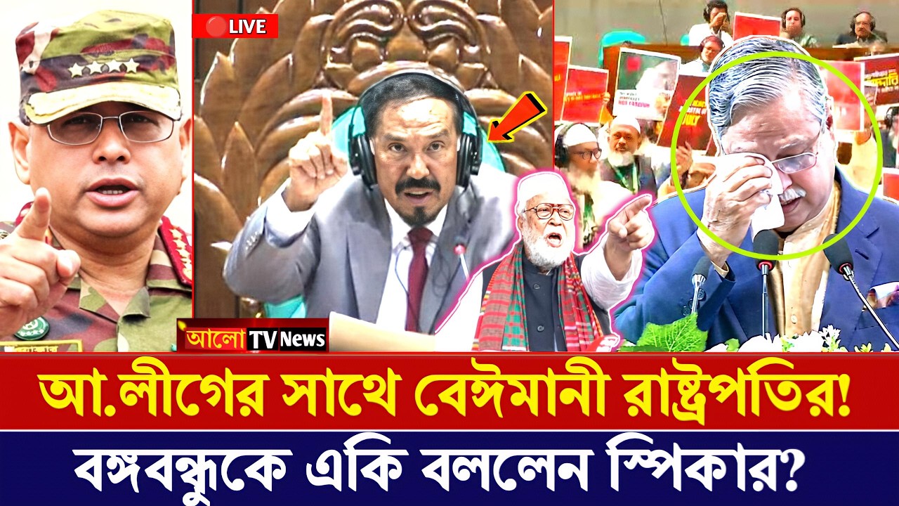 বঙ্গবন্ধু ছাড়া দেশ চলবে না-স্পিকার | রাষ্ট্রপতিকে একি বললেন কাদের সিদ্দিকী | bangla news