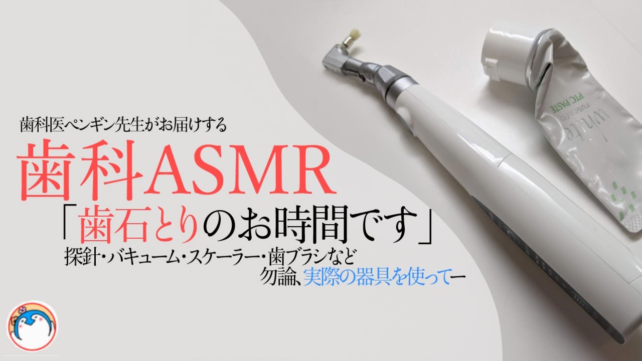 【ASMR】本物の歯医者が歯石除去するロールプレイ＊音質重視【バイノーラル スケーリング】dental dentist roleplay Role-playing