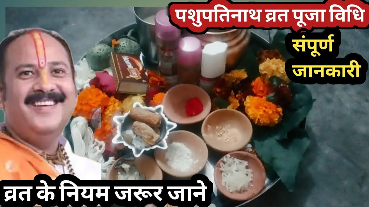 पशुपति व्रत पूजा विधि संपूर्ण जानकारी | व्रत के नियम जरूर जाने 16जून सोमवार पशुपतिव्रतशुरू बड़ा सयोग
