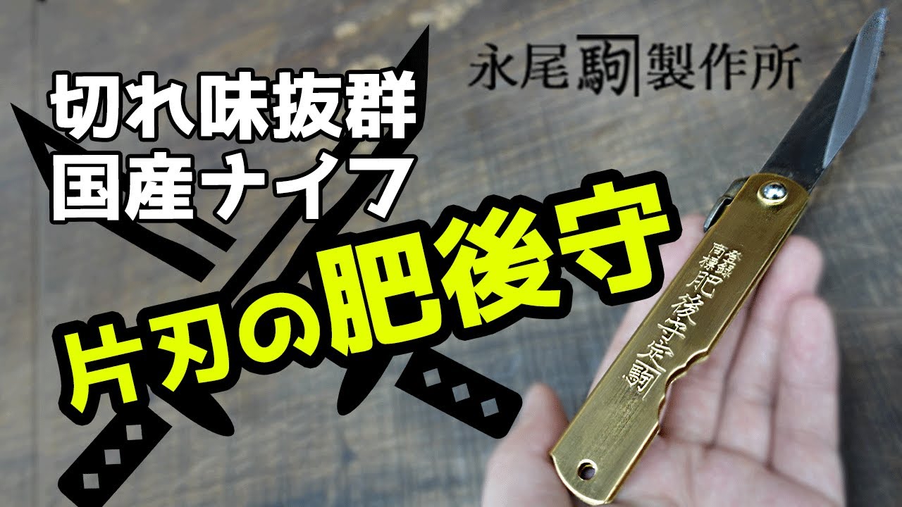 【商品紹介】永尾駒製作所 肥後守(片刃)。耐久性に優れた切れ味抜群の国産和式ナイフ。アウトドア、ミリタリー、made in Japan、日本産
