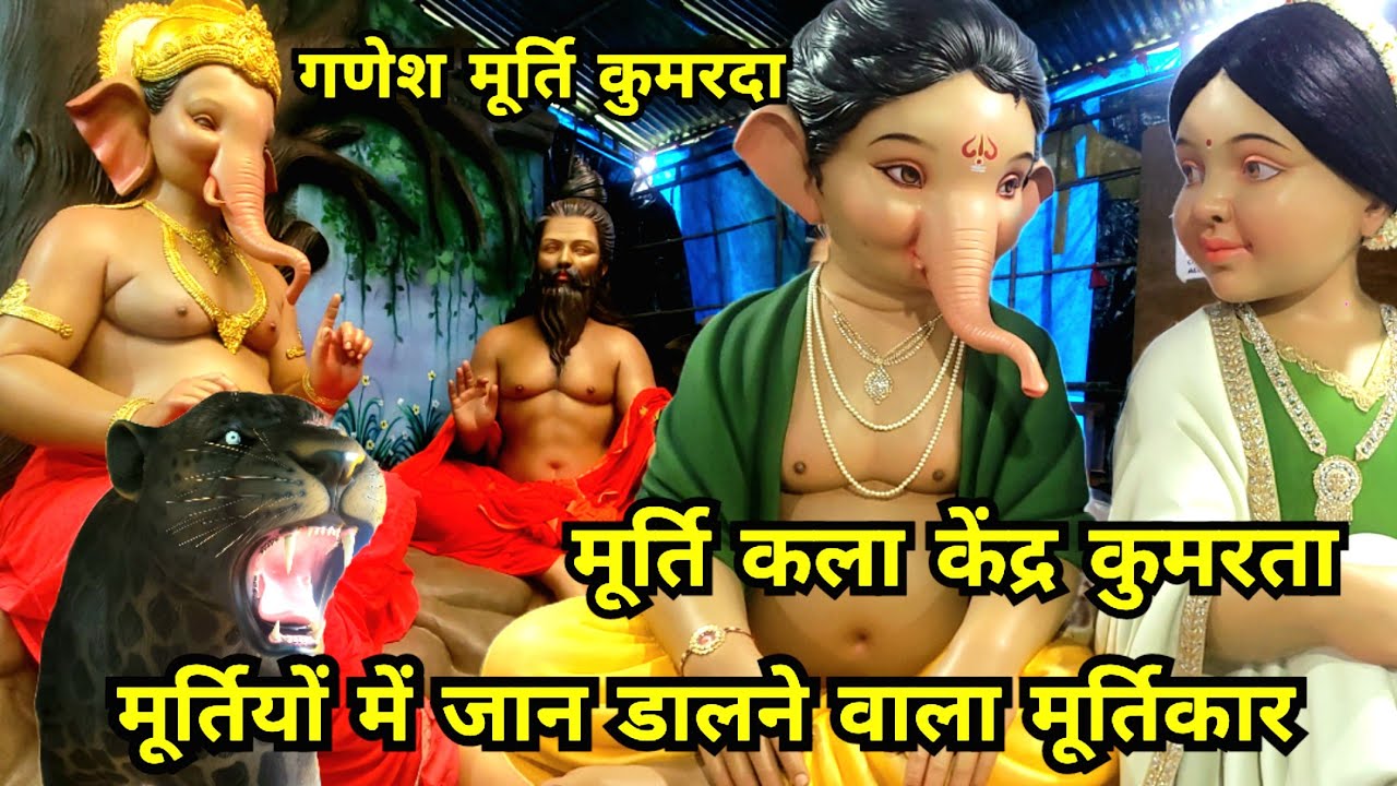 Kumarda Ganesh Murti 2025 | कुमरदा गणेश मूर्ति 2025 | Chhattisgarh | Rajendrakumarvlog