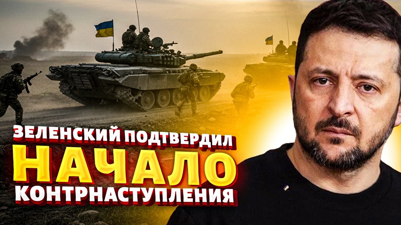 КОНТРНАСТУПЛЕНИЕ на ЮГЕ! Зеленский ПОДТВЕРДИЛ НАЧАЛО АТАК. ВСУ освободили 300 км²: россияне бегут