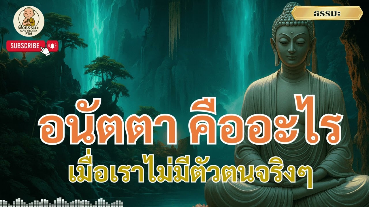 อนัตตา คืออะไร? ธรรมะลึกซึ้งที่เปลี่ยนชีวิต – เมื่อเราไม่มีตัวตนจริง ๆ | ฟังแล้วใจเบาสบาย