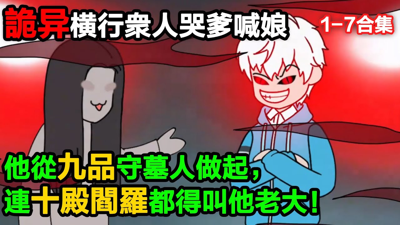 👉最新合集👈【沙雕動畫】詭異橫行，衆人哭爹喊娘，他倒好，從九品守墓人做起，一路吞噬詭異，把陰職晉升玩成爽文升級流，連十殿閻羅都得叫他老大！#沙雕動畫#沙雕 #正經人不做沙雕事