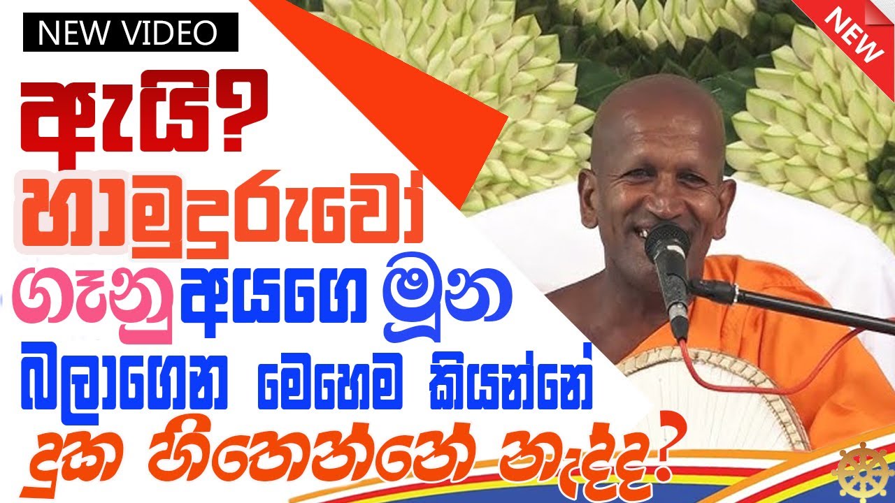 ඇයි හාමුදුරුවෝ ගැණු අයගේ මූන බලාගෙන මෙහෙම කියන්නේ දුක හිතෙන්නේ නැද්ද ☸︎කාගම සිරිනන්ද හිමි ධර්ම දේශනා