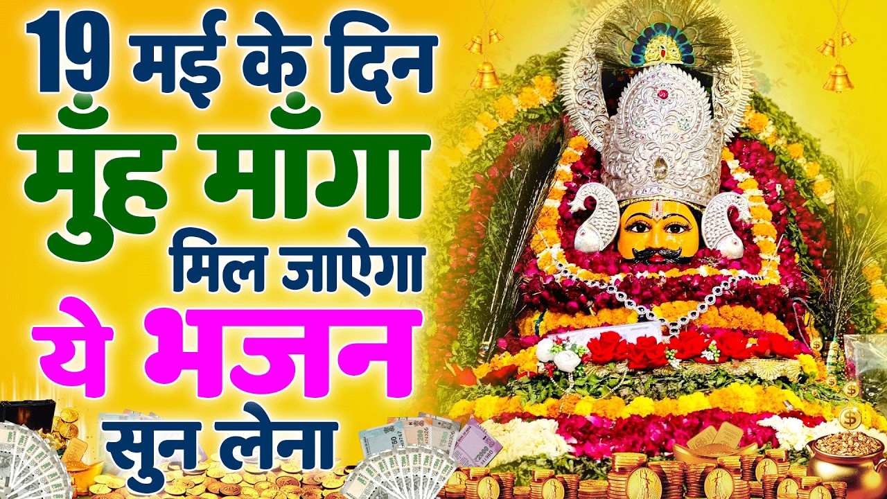 बाबा श्याम का अशिर्वाद चाहते हो तो सुने ये भजन🙏 | Shyam ji Bhajan | #newshyambhajan