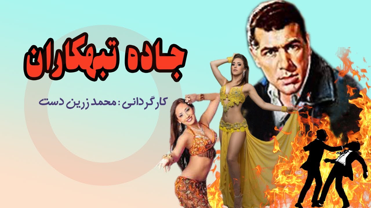 فیلم جاده تبهکاران با بازی پوری بنایی - نسخه بدون سانسور و رنگی