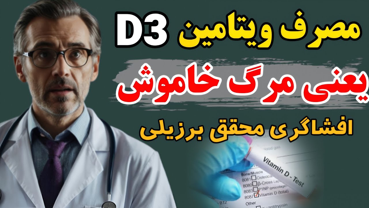 هشدار کمبود پنهان ویتامین دی|چرا جواب آزمایش نرماله ولی تو هنوز بی حوصله ی؟(افشاگری برگه ی آزمایش)