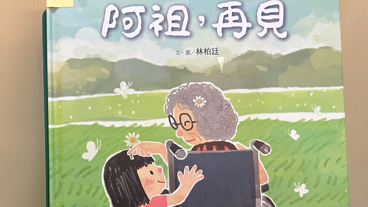 《阿祖，再見》-理解死亡並化解悲傷 #布可星球低年級 #第四期書單「#米米與米媽的布可冒險」