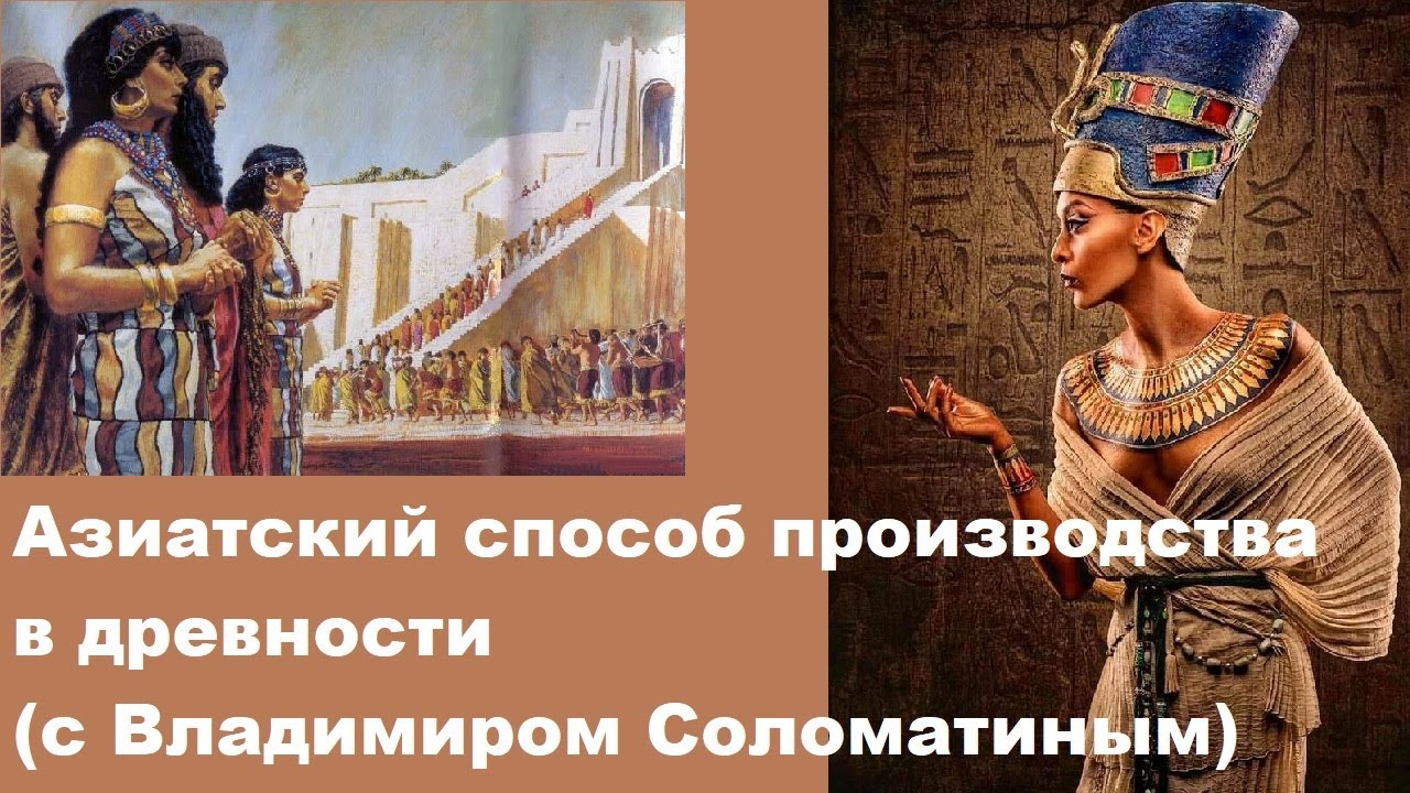 Азиатский способ производства в древности (с Владимиром Соломатиным)