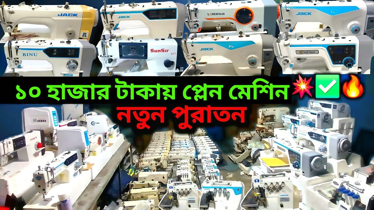 Jack😱 juki brother F6 Zoje MAQI sunsir 🔥সকল ব্র্যান্ডের মেশিন ✅ নতুন পুরাতন সকল প্রকার মেশিন পাচ্ছেন